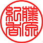 てん書印影見本