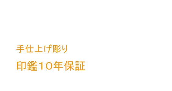 ハンコのお届け納期について 納期について