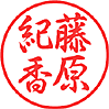 行書体