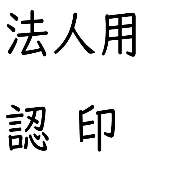 法人用認印（角印）