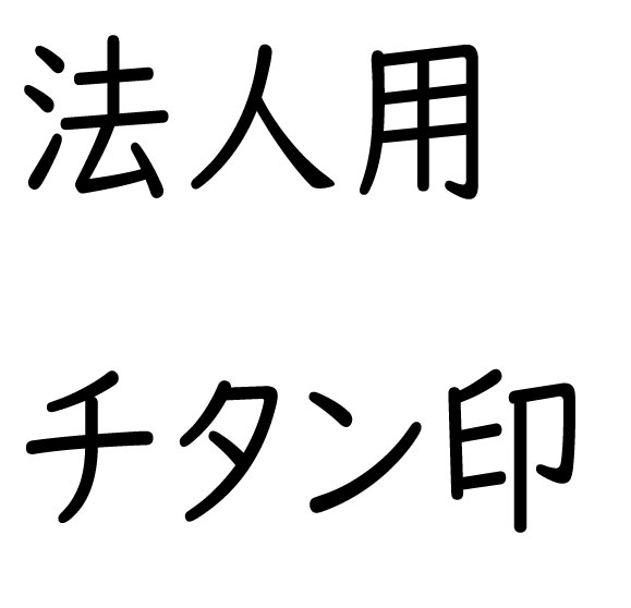 法人用チタン印