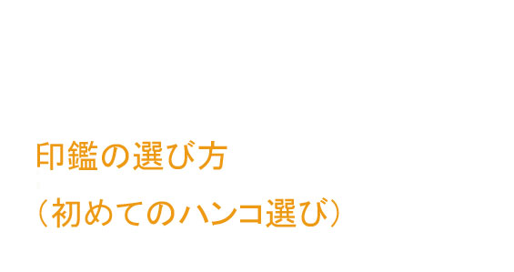 ハンコを選ぶ時の心得 初めての印鑑選び