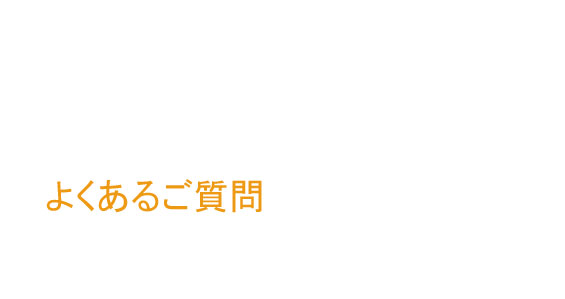 実印ハンコご購入のFAQ よくあるご質問