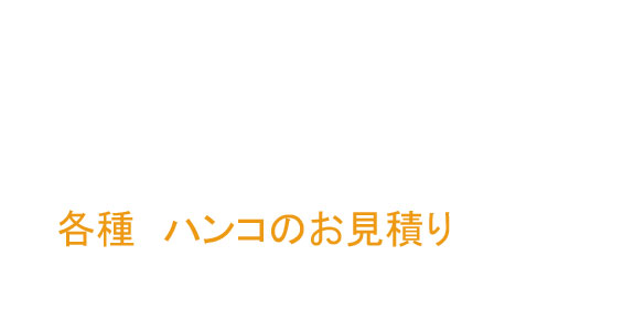 ハンコのお届け納期について 納期について