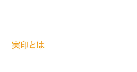ハンコを選ぶ時の心得 初めての印鑑選び
