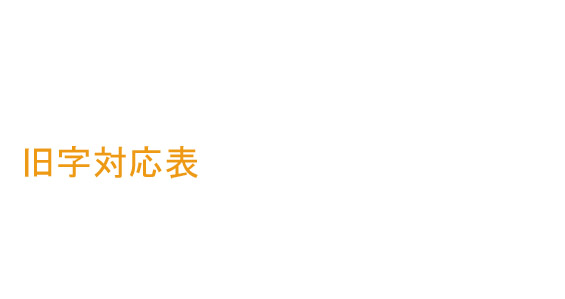 旧字、人名漢字に対応 旧字、人名漢字対応表