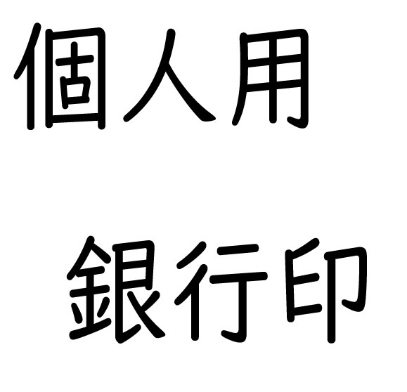 個人用銀行印
