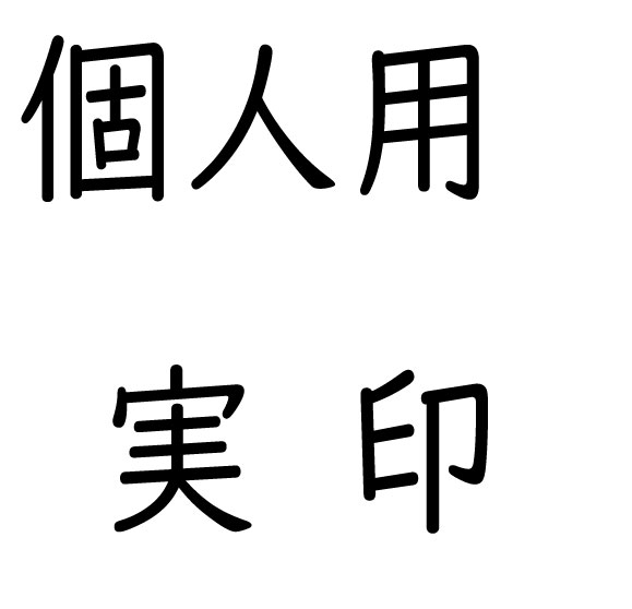 個人用実印
