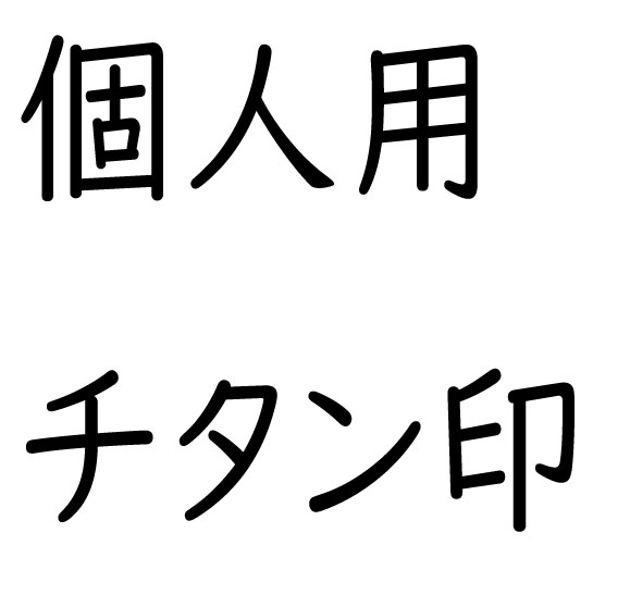 個人用チタン印