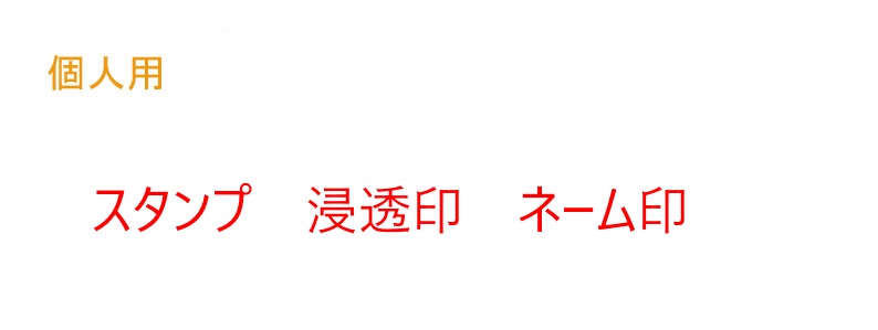 実印(個人用) 実印(個人用)印鑑ケース付き