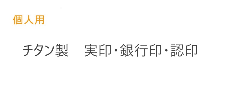 実印(個人用) 実印(個人用)印鑑ケース付き