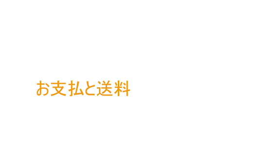お支払いと送料に関して お支払いと送料