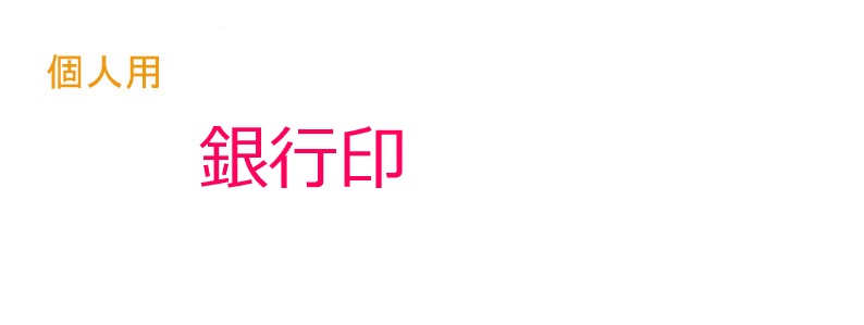実印(個人用) 実印(個人用)印鑑ケース付き