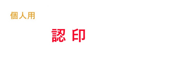 実印（個人用）印鑑ケース付き