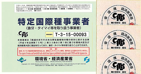 特定交際種事業届済です