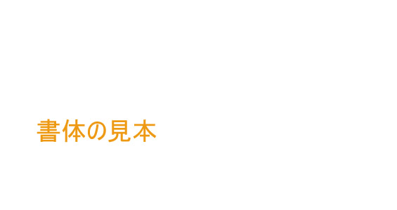 実印専科のハンコの書体見本